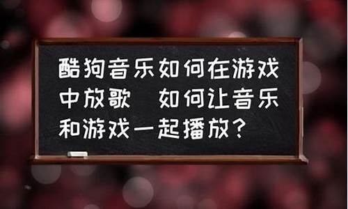 游戏里放歌怎么让别人听见_游戏里放歌怎么让别人听见声音