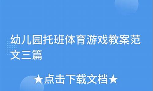 托班体育游戏教案_托班体育游戏教案40篇