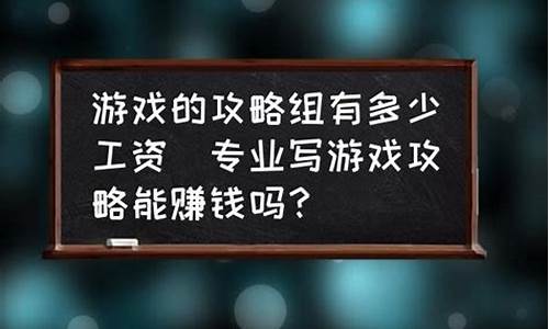 游戏攻略组是什么意思_游戏攻略组有哪些