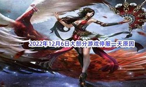 为什么12月6日游戏停服一天