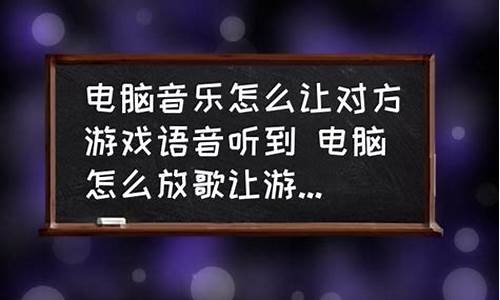 打游戏放歌曲给队友_打游戏放歌曲给队友听