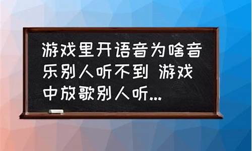 游戏听不见别人语音_游戏听不见别人语音怎么回事